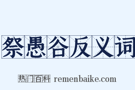 祭愚谷反义词是什么意思的图片